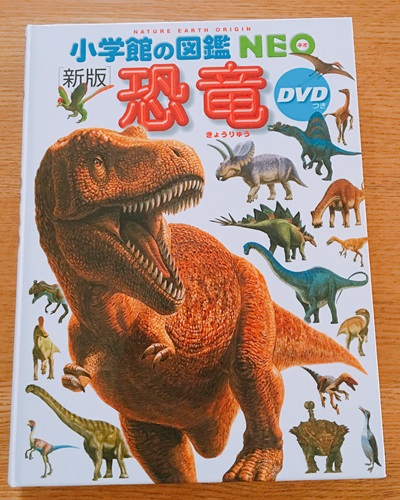 小学館の図鑑NEO　恐竜