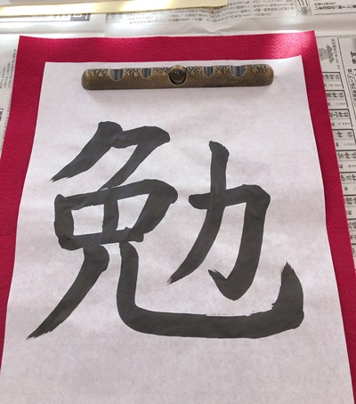 今年の漢字は勉