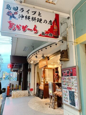 沖縄料理の店「あかがーら」